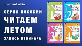 Организация летнего чтения обучающихся в начальной школе средствами серии пособий  