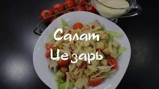 Салат Цезарь