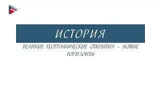 7 класс - История - Великие географические открытия - новые горизонты
