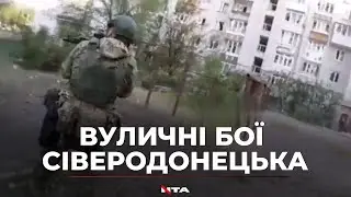 Вуличні бої у Сіверодонецьку. Відео від українського військового, який отримав поранення