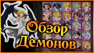 Обзор всех героев в игре!! Выпуск 1: ДЕМОНЫ!! Разбираем всех персонажей!! - 7DS Grand Cross