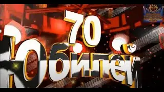 ПОЗДРАВЛЕНИЕ НА ЮБИЛЕЙ ЖЕНЩИНЕ 70 ЛЕТ, ОТ ВСЕЙ СЕМЬИ!
