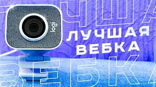 ЭТО ЛУЧШАЯ ВЕБКАМЕРА ДЛЯ СТРИМА. Обзор Logitech Streamcam