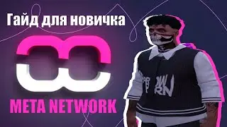 ГАЙД ДЛЯ НОВИЧКА | Meta Network